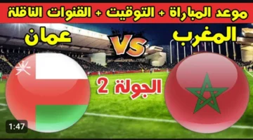 بث مباشر مباراة المغرب وعمان الان (0 0).. شاهد المباراة فوراً من هنا